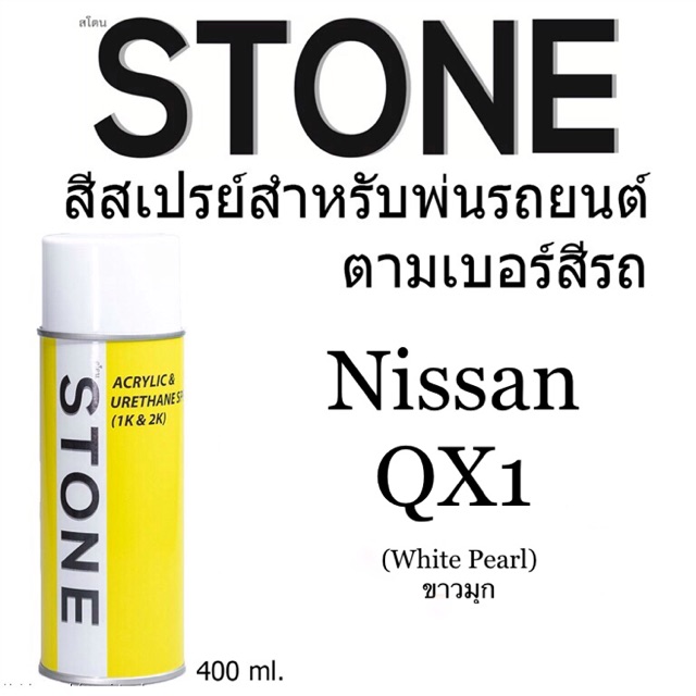 Nissan QX1 สีขาวมุก N-QX1 Amelra - สีตามเบอร์รถ สีสเปรย์สโตน นิสสัน อัลเมร่า NQX1 Spary Stone 400ml.