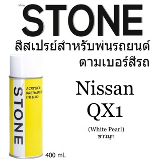 Nissan QX1 สีขาวมุก N-QX1 Amelra - สีตามเบอร์รถ สีสเปรย์สโตน นิสสัน อัลเมร่า NQX1 Spary Stone 400ml.