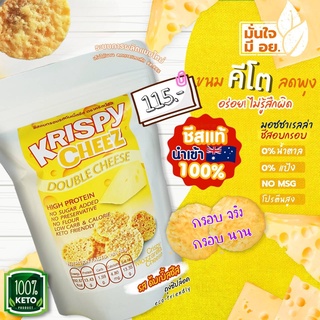 KETO Krispy cheez ชีสอบกรอบ รสดับเบิ้ลชีส เก็บความอร่อยเข้มเต็มคำได้นานมากขึ้น แต่ชีสแตกน้อยกว่า ขนมคีโต ชีสคีโต ชีสแท้