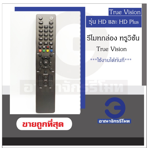รีโมทกล่อง True Vision รุ่น HD และ HD Plus กล่องทรูวิชั่น ใช้งานได้ทันที ราคาถูก พร้อมส่ง!