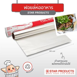 ฟอยล์ห่ออาหาร Star Products ขนาด 30, 45 cm. x 7.5 m.