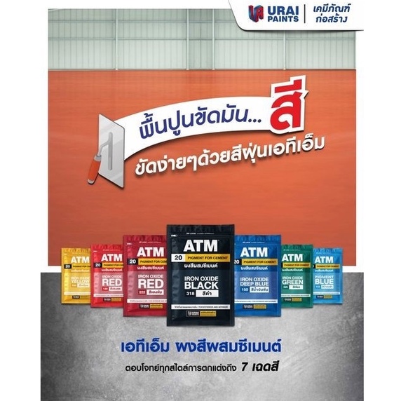 สีฝุ่นATM เอทีเอ็ม ผงสีผสมซีเมนต์ -ATM Pigments for Cement ฝุ่นดำ 318 ฝุ่นแดง 120 ฝุ่นเหลือง 930