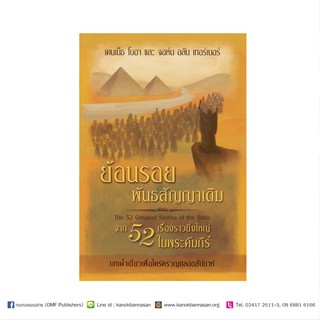 หนังสือย้อนรอยพันธสัญญาเดิม