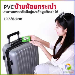 Smileshop ป้ายห้อยกระเป๋า PVC ป้ายติดกระเป๋าเดินทาง แท็กกระเป๋าเครื่องบิน  luggage tag