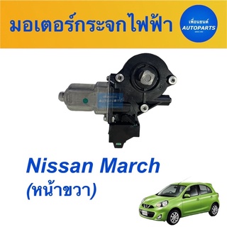 มอเตอร์กระจกไฟฟ้า (หน้าขวา)  สำหรับรถ Nissan March  ยี่ห้อ Nissan แท้  รหัสสินค้า 05013593