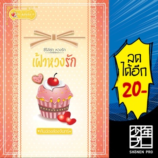 เฝ้าหวงรัก (หวงรัก) | แสนรัก โนเวล คันฉ่องส่องจันทร์