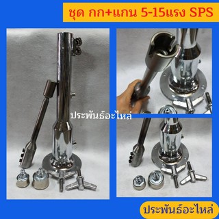 กกหาง พร้อมแกนใน เครื่องเรือ 5แรง-13แรง ของแท้ SPS