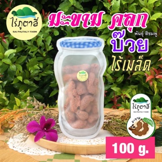 มินิมะขามคลุกบ๊วย ไร้เมล็ด 100 กรัม [พรีเมี่ยม]ไร่ภูตาลี่  COD ได้