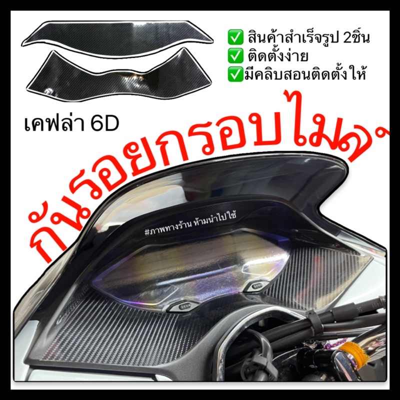 Pcx160 สติ๊กเกอร์กันรอยกรอบไมล์ ลายเคฟล่า 6D Pcx2021-2024
