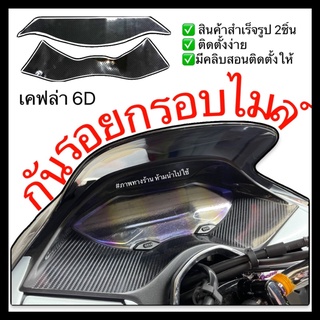 Pcx160 สติ๊กเกอร์กันรอยกรอบไมล์ ลายเคฟล่า 6D Pcx2021-2022