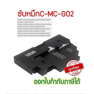 ซับหมึก CANON MC-G02 พร้อมชิป สำหรับรุ่น G1020/G2020/G3020/G4020/G3060/G570