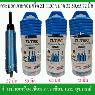 ZI-TEC กระบอกเจาะคอนกรีต ขนาด 32,50,65,72 ยาว 170 มิล