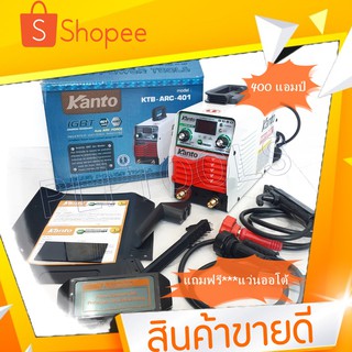 ตู้เชื่อม KANTO 400A เชื่อมดี ระบบ IGBT KTB-ARC-401 แถมฟรี*** แว่นออโต้ตัดแสง