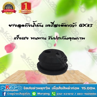 ยางอุดถัง ลูกยางถังน้ำมัน เครื่องตัดหญ้า GX35 ยี่ห้อ MNB สินค้าคุณภาพดี *สินค้ามีค่าจัดส่ง