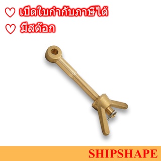 สกรูหางปลา ทองเหลือง Brass Dog bolt with wing nut ขนาด M10 x 100 ออกใบกำกับภาษีได้ครับ