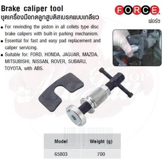 FORCE ชุดเครื่องมือกดลูกสูบดิสเบรคแบบเกลียว Brake caliper tool  Model 65803