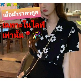 เสื้อผ้า ราคาถูก เฉพาะในไลฟ์เท่านั้น