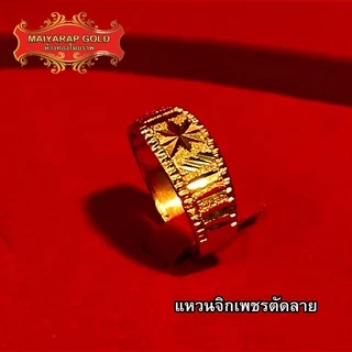 Maiyararp แหวนทอง 1 สลึง ชุบเศษทองเยาวราช เหมือนจริงที่สุด !! ( ไม่ลอกไม่ดำ ) แหวนทอง ทองปลอม