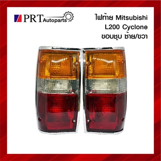 ไฟท้าย MITSUBISHI L200 CYCLONE มิตซูบิชิ ไซโคลน ปี1987-1996 ขอบชุบ ราคาข้างละ ยี่ห้อ DIAMOND