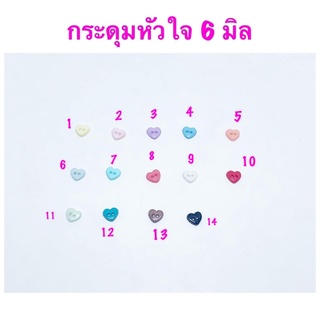 กระดุมหัวใจ 6 มิล 10 เม็ด 10 บาท**พร้อมส่ง