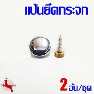 แป้นยึดกระจก แบบฝัง ขนาด 1/2", 3/4" - 2 อัน/ชุด