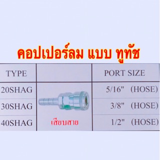 คอปเปอร์ลม SH20-40 แบบ ทูทัช