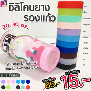 ยางรองแก้วyeti ซิลิโคนรองแก้ว จาก 65.- ลดเหลือ 15.- คละสี