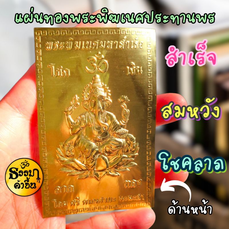 ♥️แผ่นทองพระพิฆเนศประทานพร งานโลหะสีทอง แบบบาง แผ่นทองอาจมีลักษณะแตกต่างเล็กน้อยในแต่ละล็อต