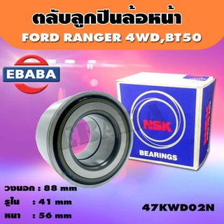 ตลับ ลูกปืนล้อหน้ารถยนต์ รหัส 47KWD02N สำหรับ FORD RANGER 4WD, MAZDA BT50 จำนวน 1 ตับ