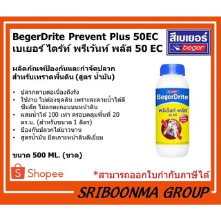 เบเยอร์ไดร้ท์ พรีเว้นท์ พลัส 50 EC กำจัด ปลวก สำหรับเทราดพื้นดิน (สูตรน้ำมัน) | BegerDrite Prevent Plus 50EC (500 ml.)