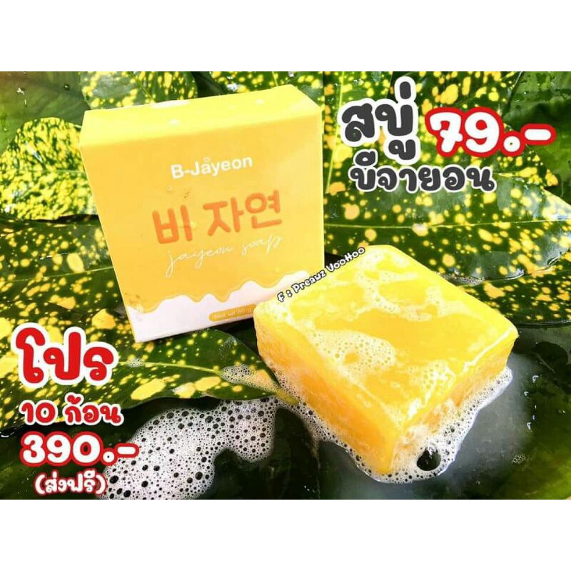 ของแท้ สบู่บีจายอน (B-jayeon) ยิ่งฟอก ยิ่งขาว เนื้อโสมนําเข้าจากเกาหลี กลิ่นหอม ฟองเยอะ