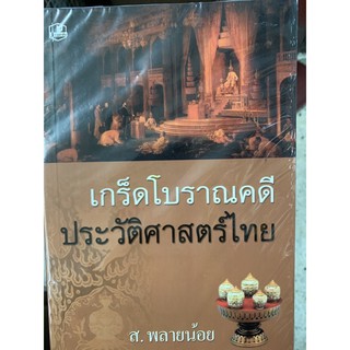 เกร็ดโบราณคดีประวัติศาสตร์ไทย