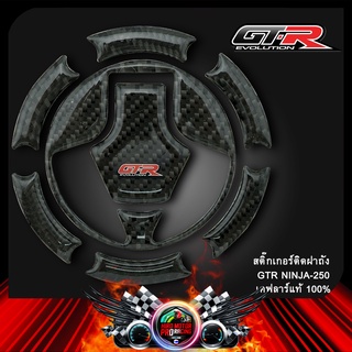 สติ๊กเกอร์ติดฝาถัง (เคฟล่าแท้100%) GTR NINJA-250 (6รู)