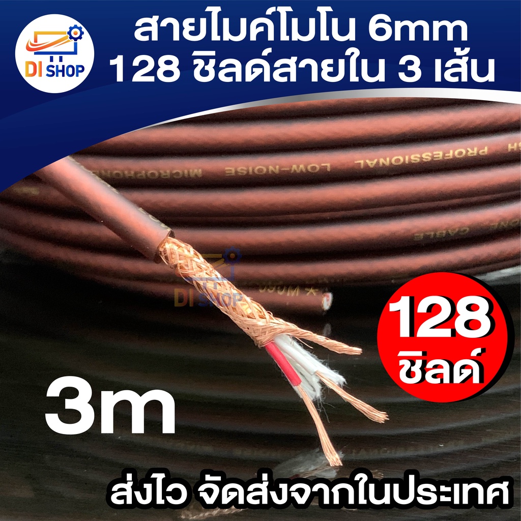สายไมค์โมโน6mm 128 ชิลด์(ราคาต่อ1เมตร) สายใน3เส้น สายสัญญาณ เครื่องเสียง ดนตรี แจ็ค กีต้าร์ ยาว3m-15m
