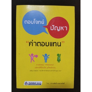 ตอบโจทย์ปัญหา "ค่าตอบแทน"/ธำรงศักดิ์ คงคาสวัสดิ์/หนังสือมือสองสภาพดี