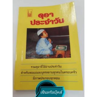 หนังสือ "ดุอาประจำวัน" รวมดุอาที่ใช้ประจำวัน (ขนาด 18ซม. x 15ซม.)​