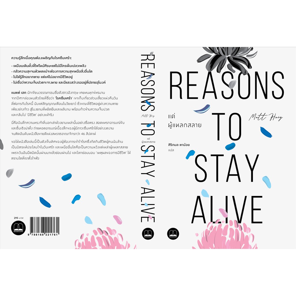 bookscape: แด่ผู้แหลกสลาย Reasons to Stay Alive