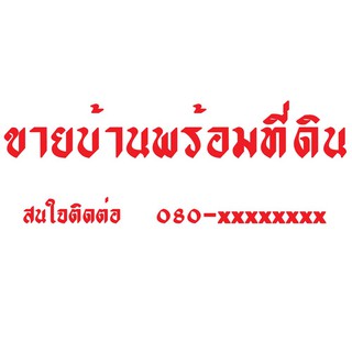 ป้ายไวนิลขายบ้านพร้อมที่ดิน