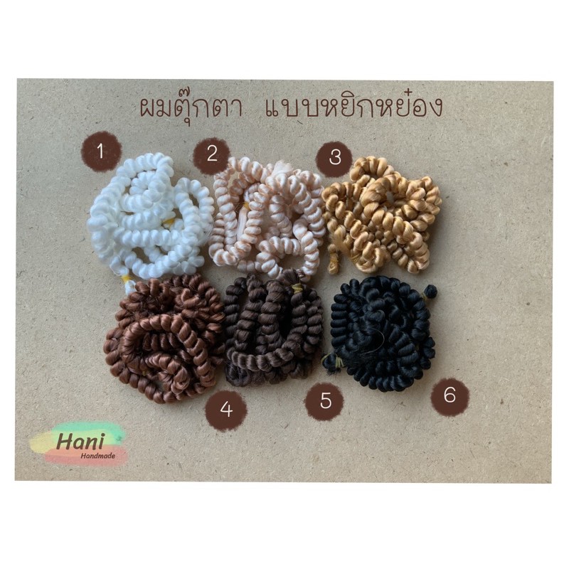 ผมตุ๊กตาแบบหยิกหย๋อง พร้อมส่ง