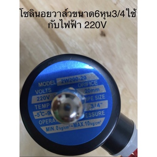 โซลินอยวาล์วขนาด6หุน3/4ใช้กับไฟฟ้า 220V