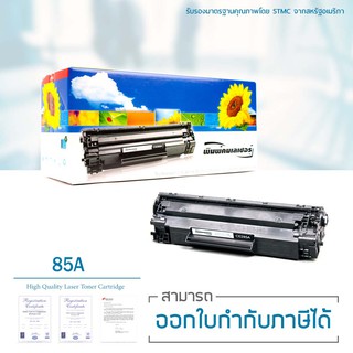 Lasuprint ตลับหมึกเลเซอร์เทียบเท่า CE285A (85A)