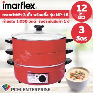 Imarflex [PCM] กะทะไฟฟ้า กระทะไฟฟ้าเอนกประสงค์ 3 ชั้น 3 ลิตร รุ่น MP-18