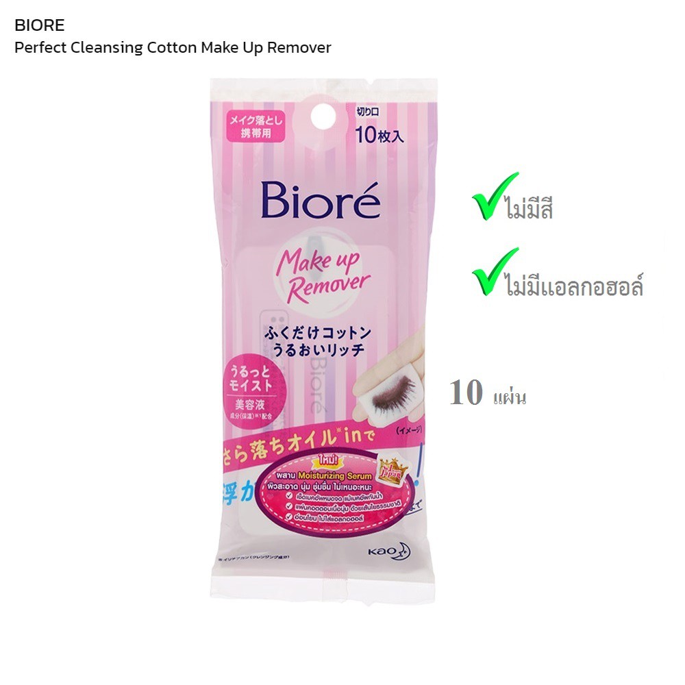 Biore บิโอเร เมคอัพ รีมูฟเวอร์ คลีนซิ่ง คอตตอน แผ่นเช็ดเมคอัพ แผ่นเช็ด