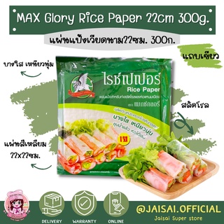 Max glory แผ่นปอเปี๊ยะเวียดนาม สี่เหลี่ยม 22ซม. 300ก. แผ่นแป้งสลัดโรล