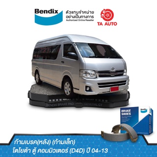 BENDIXก้ามเบรค(หลัง)โตโยต้า ตู้ คอมมิวเตอร์(D4D)ปี 04-13(ก้ามเล็ก)/ BS 5007/241