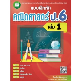 แบบฝึกหัดคณิตศาสตร์ ป.6 เล่ม 1 (หลักสูตรใหม่ 2560) ผู้แต่ง โชคชัย สิริหาญอุดม The Books(เดอะบุคส์)