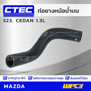 CTEC ท่อยางหม้อน้ำบน MAZDA 323, CEDAN 1.3L 323, ซีดาน *รูใน 27