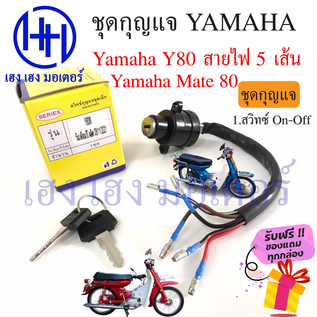 สวิทกุญแจ Mate 80 Yamaha Mate 80 ยามาฮ่า Y80 สายไฟ 5 เส้น สวิทช์กุญแจ สวิซกุญแจ เฮง เฮง มอเตอร์ ฟรีข