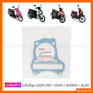 [แท้ศูนย์ฯ] ปะเก็นเสื้อสูบ SUZUKI STEP / HAYATE / SKYDRIVE / JELATO