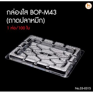 กล่องใส BOP-M43 ถาดปลาหมึก 100ใบ/ห่อ